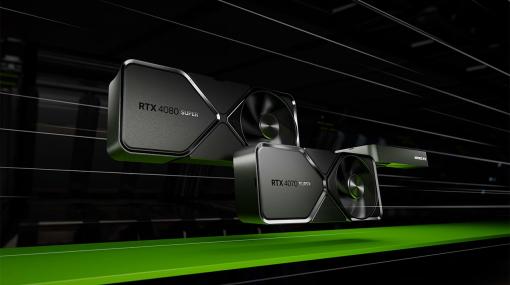 NVIDIAがデスクトップPC向けGPU「GeForce RTX 40 SUPER」を発表。ハイエンド〜ミドルハイGPUを強化