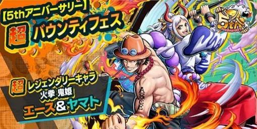 『ONE PIECE バウンティラッシュ』超レジェンダリーキャラ“火拳 鬼姫 エース&ヤマト”が登場。特別PVが公式チャンネルにて公開中