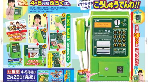 “こうしゅうでんわ”が雑誌『幼稚園』の付録に!! ほぼ実物大のビッグサイズでテレフォンカードも使える!?