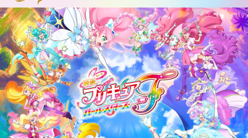 『映画プリキュアオールスターズF』復活祭上映。プリキュアの日（2/1）から4日間限定