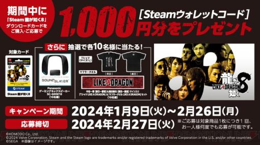 Steam版『龍が如く8』DLカードをファミマで買うとウォレットコード1,000円分が全員もらえる！