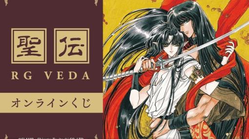 『聖伝 RG VEDA』オンラインくじが1月16日12時より販売。BIGアクリルパネルやふわふわクッションがラインナップ