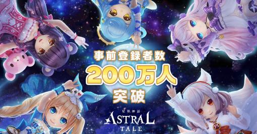 X-LEGEND、『星界神話 -ASTRAL TALE-』の事前登録者数200万人達成！　アプリの先行ダウンロードを開始！