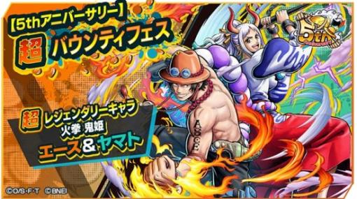 バンダイナムコENT、『ONE PIECE バウンティラッシュ』にて5thアニバーサリーに超レジェンダリーキャラ 「火拳 鬼姫 エース＆ヤマト」参戦