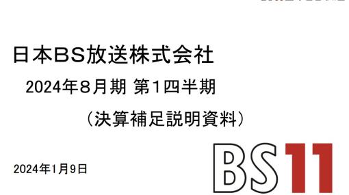 日本BS放送、第1四半期決算は営業益38％減の3億7700万円…スポット減収、アニメ積極出資で制作費増加、スタジオ更新費も