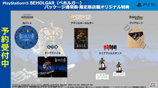 「BEHOLGAR」パッケージ通常版・限定版の特典デザインが公開！缶バッジやクリアファイルなどがラインナップ