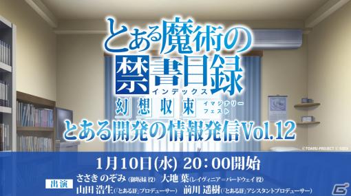 「とある魔術の禁書目録 幻想収束」ささきのぞみさん、大地葉さん出演の公式生放送が1月10日20時より実施！