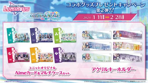 「CHUNITHM LUMINOUS」，1月11日より「プロセカ」コラボキャンペーンを実施