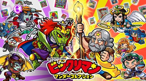 「ビックリマンチョコ」がスマホ向けゲームに。「ビックリマン・ワンダーコレクション」の事前登録が本日スタート