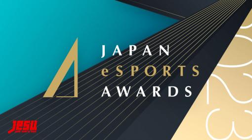 第1回「日本eスポーツアワード」ファイナリスト発表。各部門の受賞者を決めるファン投票を1月15日まで実施