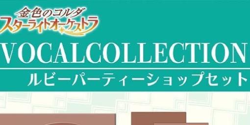 『スタオケ』全キャラクターソングを収録したCD2作品が3月27日に販売決定。本日（1/10）より予約受付開始