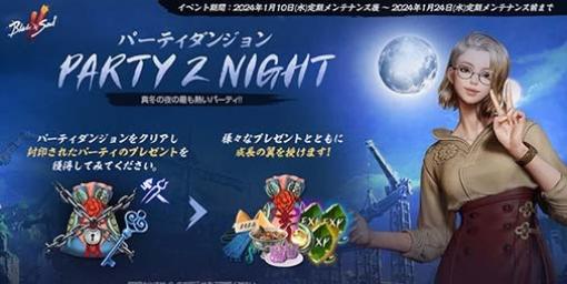 『ブレイドアンドソウル2』パーティダンジョンのホットタイム拡大や入場可能レベルが緩和されるイベント“パーティダンジョンPARTY 2 NIGHT！”が本日（1/10）より開催