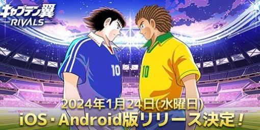 『キャプテン翼 -RIVALS-』スマホアプリ版のリリースが1月24日に決定。課金プロセスにクレジットカード決済が新たに導入