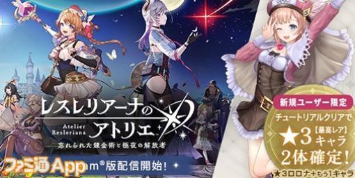 『レスレリアーナのアトリエ』アプリ版とのクロスプレイも可能なSteam版が配信開始！新規ユーザーキャンペーンも実施中