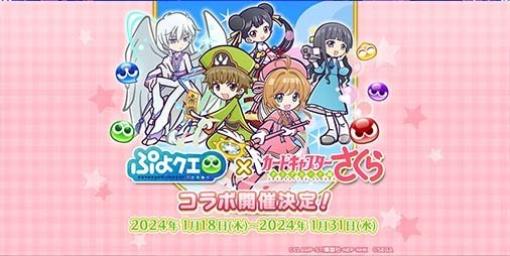 『ぷよクエ』と『カードキャプターさくら クリアカード編』のコラボイベントが1月18日より開催決定。過去のコラボキャラに加え“木之本桜＆李小狼”が新登場