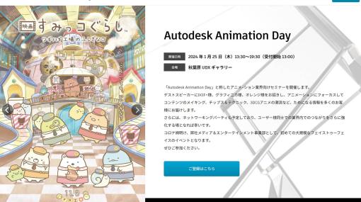 アニメーション業界向けオフラインイベント「Autodesk Animation Day」開催！　事前登録受付中（1/25@秋葉原UDX） - ニュース