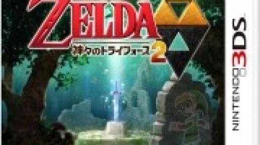 【ここだけ10年前】3DS『ゼルダの伝説 神々のトライフォース 2』が売り上げ1位を獲得！