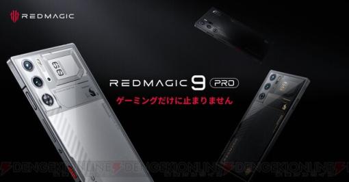 カメラの出っぱりのない完全フラッド背面デザイン！ ハイエンドゲーミングスマホ“REDMAGIC 9 Pro”発売！ 1月12日より先行予約開始