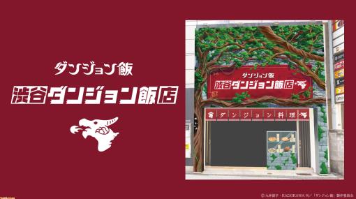 【入場無料】アニメ『ダンジョン飯』渋谷展示イベントが1月18日～21日に開催。魔物食サンプルや作品紹介フロアを展開