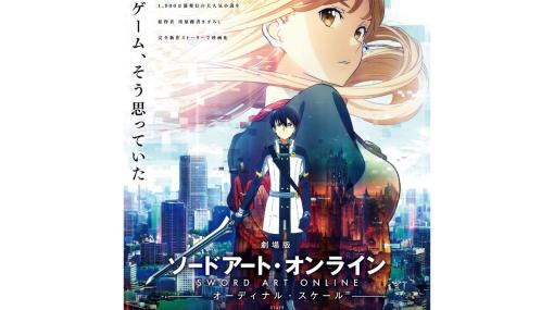 映画『ソードアート・オンライン -オーディナル・スケール-』本日（1/10）22時よりフジテレビで放送。戦いの舞台はVRからARの世界へ。アリシゼーション編へと繋がる物語【SAO】