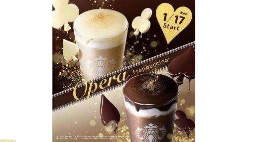 【スタバ新作】2種類の“オペラ フラペチーノ”が1月17日より発売開始。ビター＆ミルキーのチョコレートを満喫できるドリンク