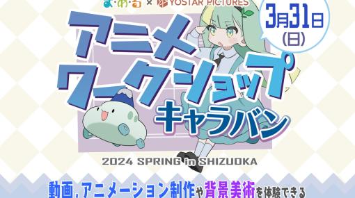 Yostar Pictures、「アニメワークショップキャラバン～2024 SPRING in SHIZUOKA～」を開催決定