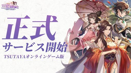 ANTIC TECNOLOGY、TSUTAYAオンラインゲーム版『三国ぱれっと～花咲く英雄譚～』のサービスを開始!Tポイントがもらえる「Tくじ」も開催