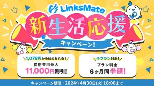 LogicLinks、MVNOサービス「LinksMate」にて初期費用と月額費用6ヶ月分がお得になるキャンペーンを開催