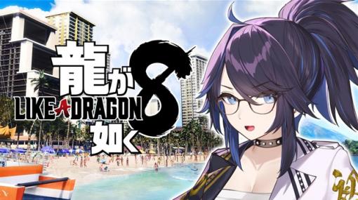 セガ、VTuber・kson総長さんによる『龍が如く８』プレイ動画を公開！　進化したバトルや白熱のスジモンバトルを体験