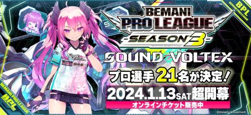 コナミアミューズメント、「esports×音楽」の新感覚エンタテインメント『BEMANI PRO LEAGUE -SEASON 3- SOUND VOLTEX』プロ選手21名決定