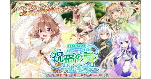 EXNOA、『FLOWER KNIGHT GIRL』が本日アップデートを実施！　新イベント「祝福の詩～斑の章～」を開催！