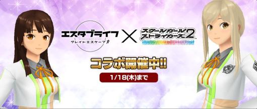 スクエニ、『スクスト2』で5人の逃がし屋たちの物語TVアニメ「エスタブライフ グレイトエスケープ」とのコラボを開始