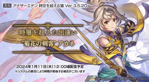 ライトフライヤースタジオ、『アナザーエデン』でer 3.5.20アップデート「時層を超えた出逢い "菊花の剣客" アカネ」を1月11日12時ごろに公開