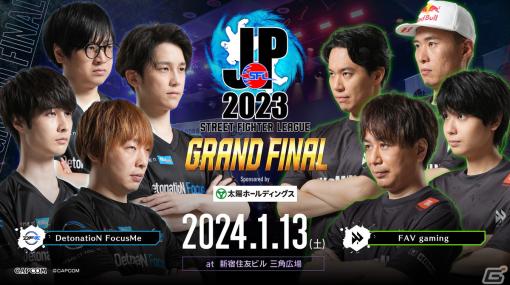 「ストリートファイターリーグ: Pro-JP 2023」DetonatioN FocusMeとFAV gamingが激突するグランドファイナルが1月13日に実施！