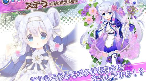 「フラワーナイトガール」ステラ（生命樹の祝福）、ヒャクニチソウ（生命樹の祝福）がプレミアムガチャに登場！