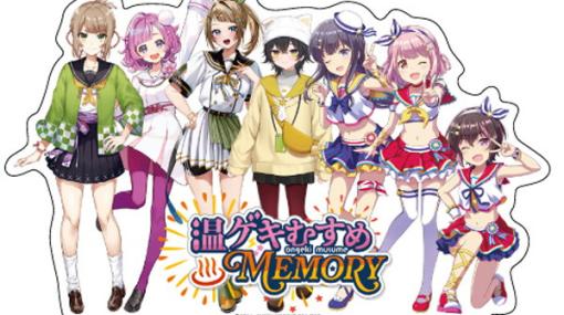 「オンゲキ」×「温泉むすめ」コラボライブ「温ゲキむすめ MEMORY」のグッズ情報が公開！ゲーム内でコラボイベントも