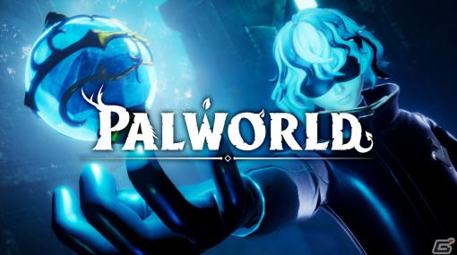 「パルワールド / Palworld」のアーリーアクセス開始日が1月19日に決定！最新映像も公開