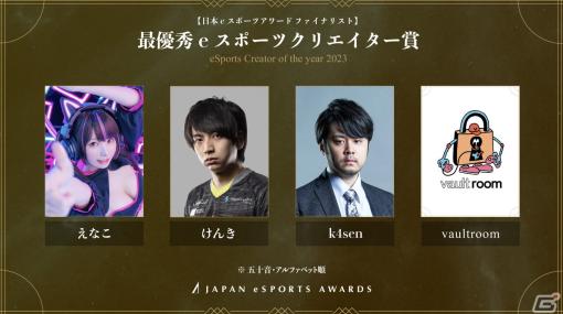 「日本eスポーツアワード」全5,084組のノミネート候補者から選出されたファイナリストが公開！受賞者を決める投票が1月15日まで実施