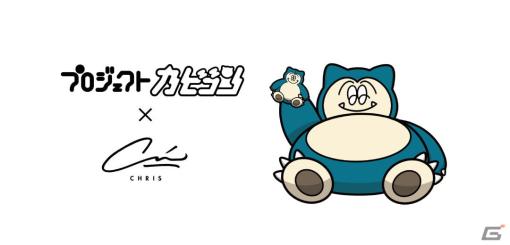 “いねむりポケモン”カビゴンとアーティスト・CHRIS氏のコラボイベントが1月17日より伊勢丹新宿店にて開催！