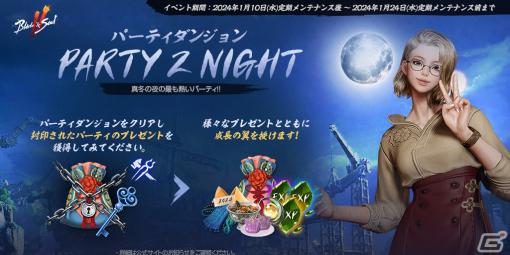「ブレイドアンドソウル2」パーティダンジョンのホットタイムが拡大されるイベント「パーティダンジョン PARTY 2 NIGHT！」が開催！
