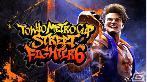 東京メトロ主催の「スト6」eスポーツ大会「第1回TOKYO METRO CUP STREET FIGHTER 6」が3月3日より実施！