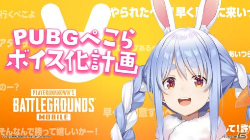 「PUBG MOBILE」にて「ぺこらボイス化計画」が始動！VTuber・兎田ぺこらさんのゲーム内ボイスカードをゲットしよう