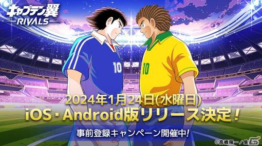 「キャプテン翼 -RIVALS-」のiOS/Android版が1月24日にリリース決定！事前登録キャンペーンも実施中