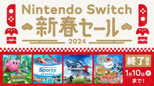 「Nintendo Switch 新春セール2024」は本日1月10日まで！『モンハンライズ』が60％オフなど、人気作が割引価格で販売中