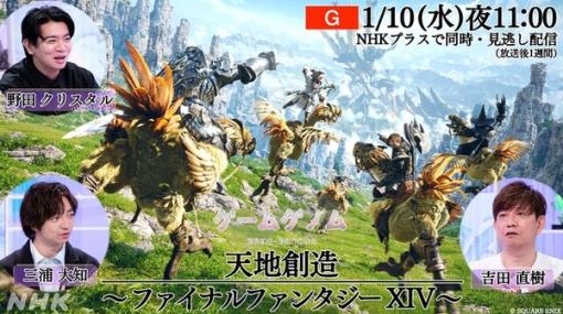 NHK「ゲームゲノム シーズン2」初回放送は『FF14』！吉田直樹氏も登場し、人気MMORPGの魅力に迫る