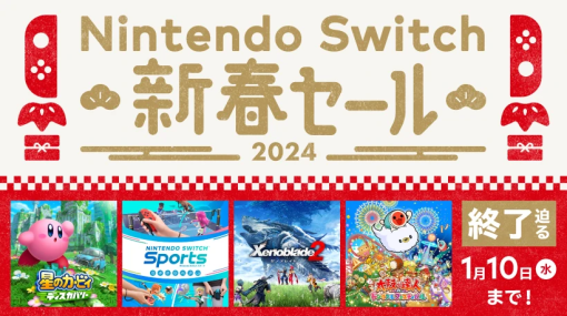 「Nintendo Switch 新春セール」は本日1月10日まで！ 「星のカービィ ディスカバリー」などが対象