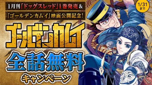 「ヤンジャン！」にて「ゴールデンカムイ」全話無料キャンペーンが実施中1月31日まで無料公開