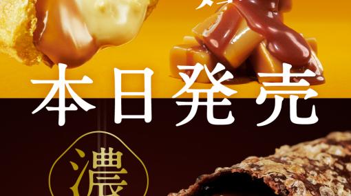 マクドナルド、冬の期間限定スイーツ「ベルギーショコラパイ／バタースコッチパイ」は本日1月10日発売！