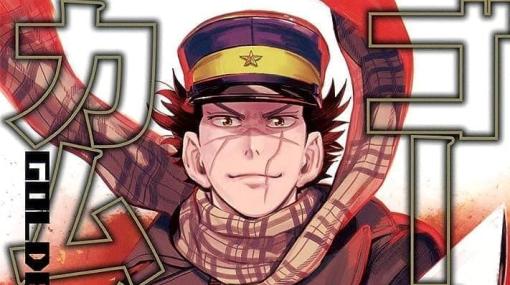 マンガ『ゴールデンカムイ』の全話無料公開が1月31日まで実施中。日露戦争を生き抜いた“不死身”の男とアイヌの少女が埋蔵金を求めて大冒険を繰り広げる物語が丸ごと楽しめる