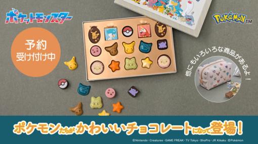 ピカチュウ、ニャオハのお顔がチョコになった『ポケモン』のバレンタインチョコセットが予約受付中。一部売り切れアイテムも、はやめにチェック